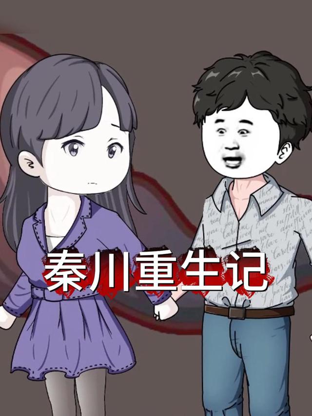 秦川重生记封面图