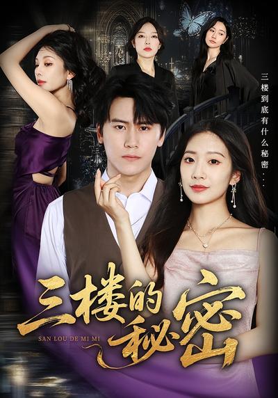 三楼的秘密
