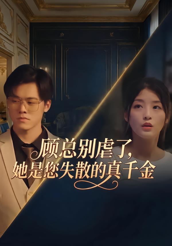 顾总别虐了，她是你失散的真千金