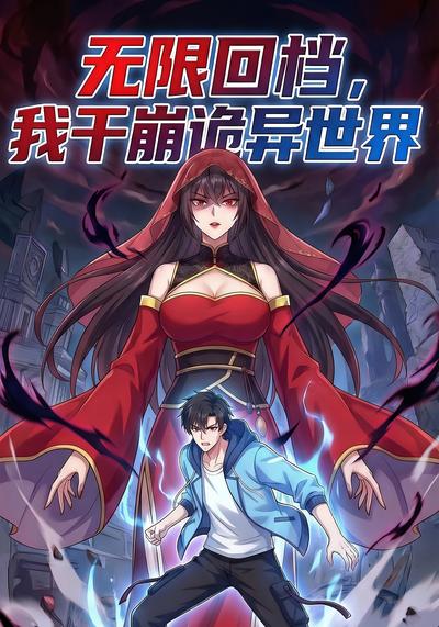 无限回档，我干崩诡异世界