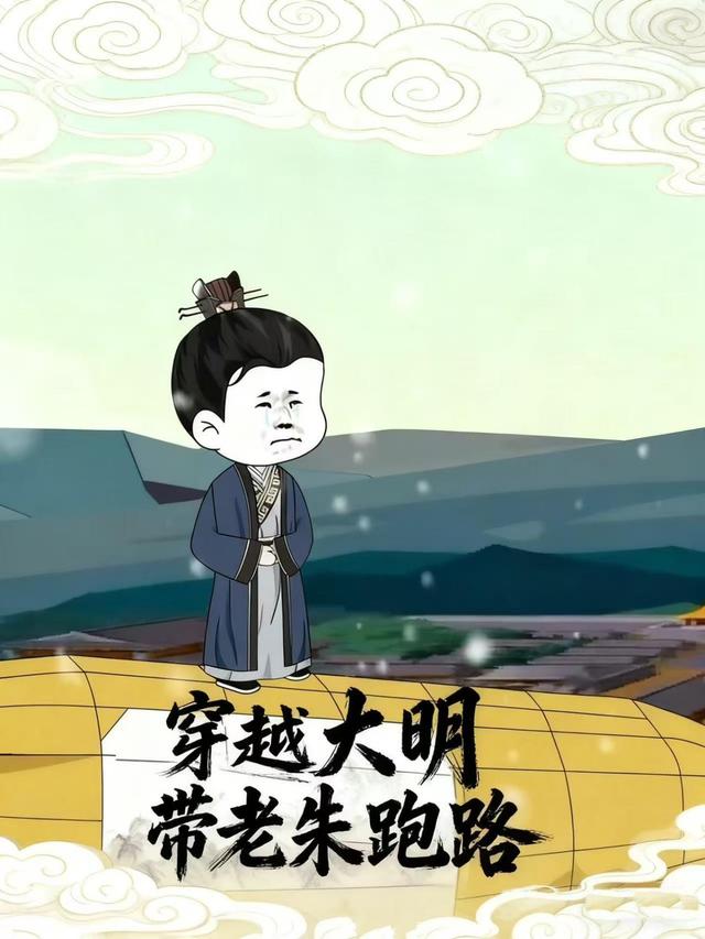 穿越大明带老朱跑路