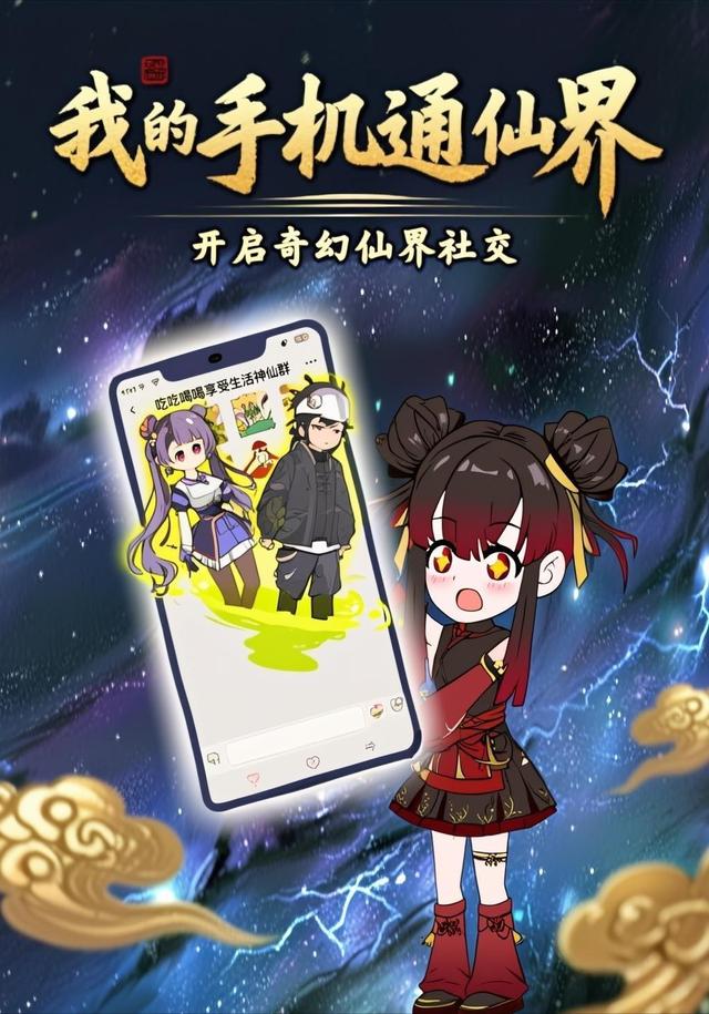 我的手机通仙界封面图