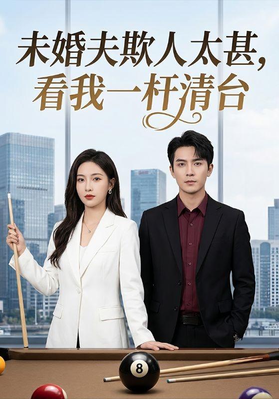 未婚夫欺人太甚，看我一杆清台 cover