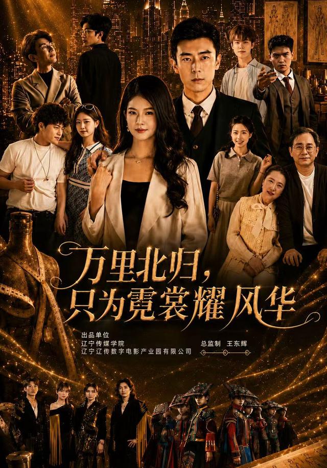 万里北归，只为霓裳耀风华
