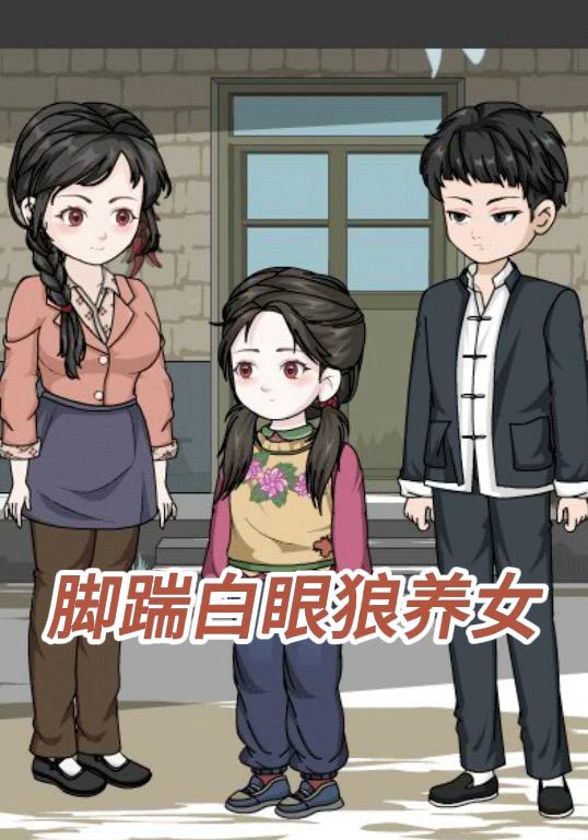 脚踹白眼狼养女封面图