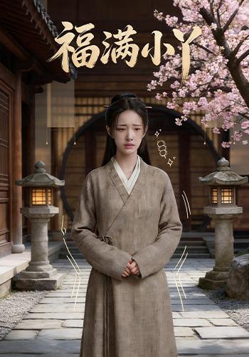 福满小丫封面图