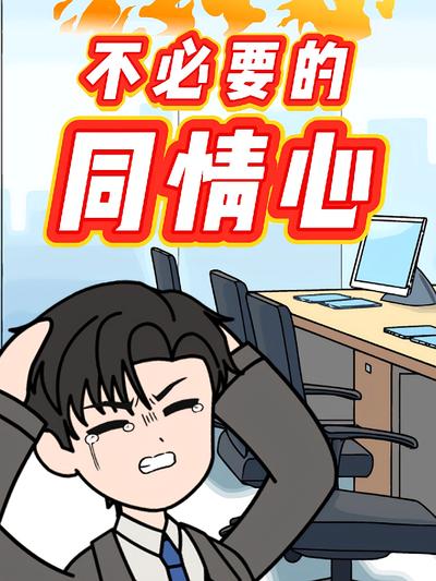 不必要的同情心