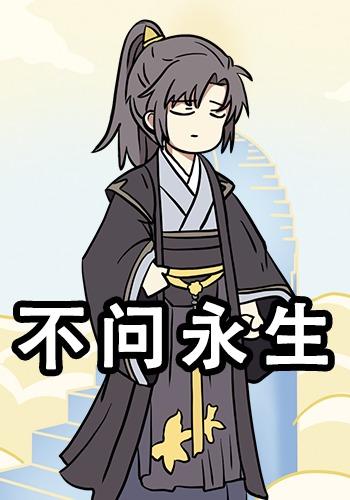 不问永生