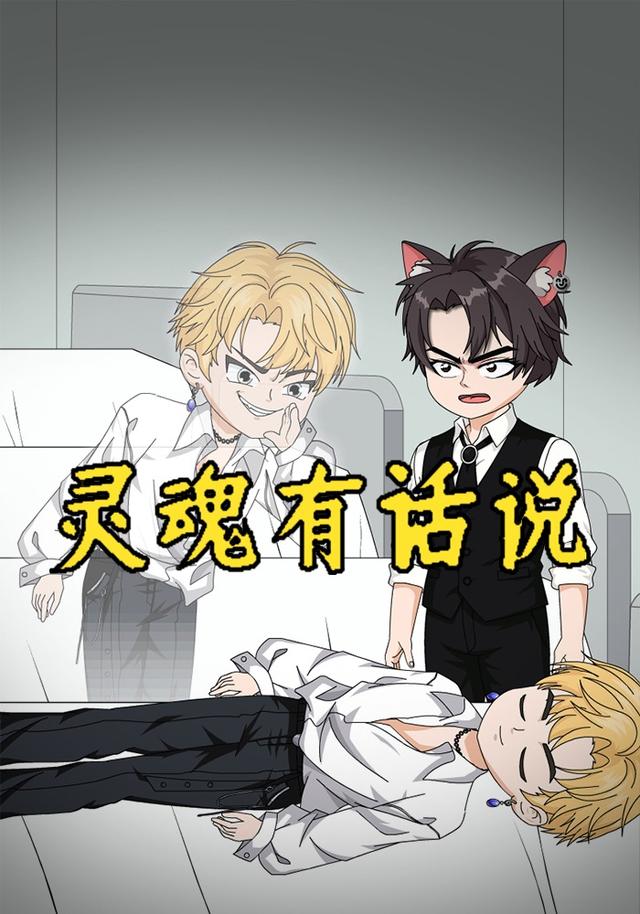 灵魂有话说