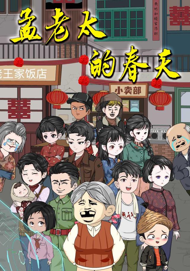 孟老太的春天封面图