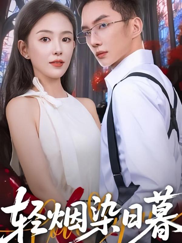 短剧轻烟染日暮海报