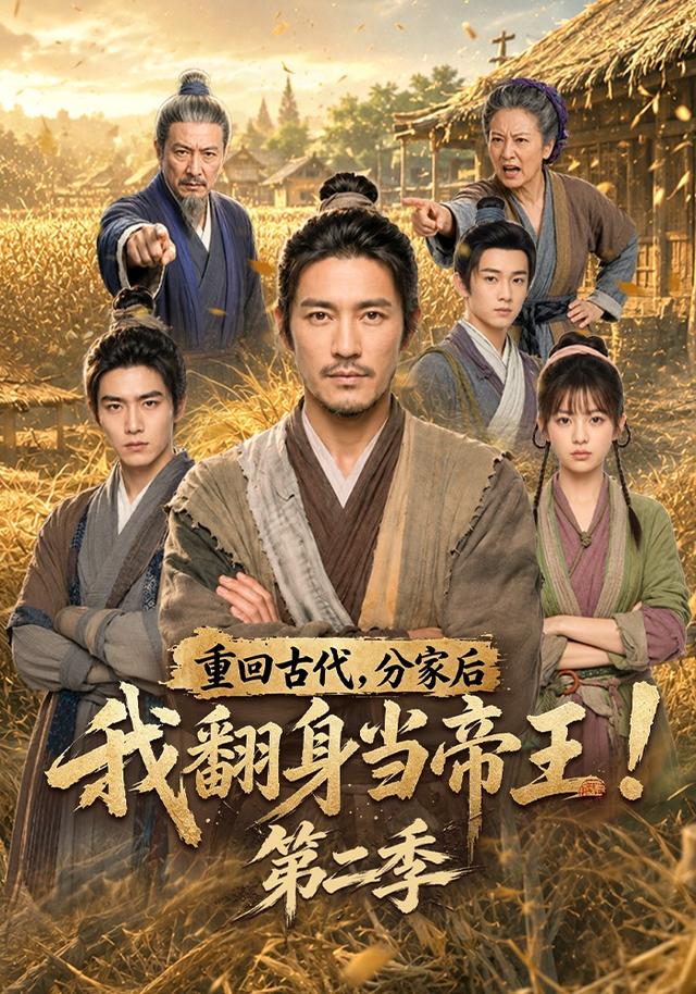 重回古代，分家后我翻身当帝王！第二季