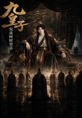 九皇子究竟何时登基