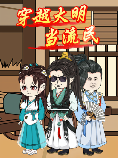 穿越大明当流民