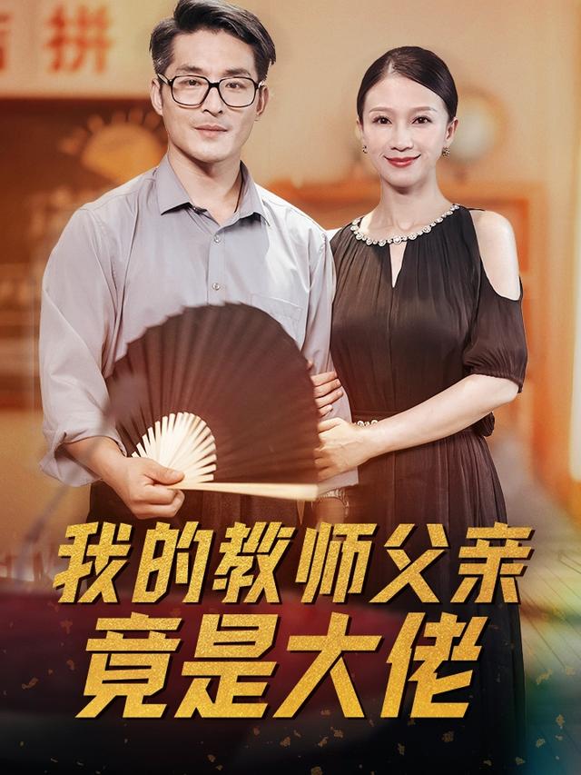 我的教师父亲竟是大佬