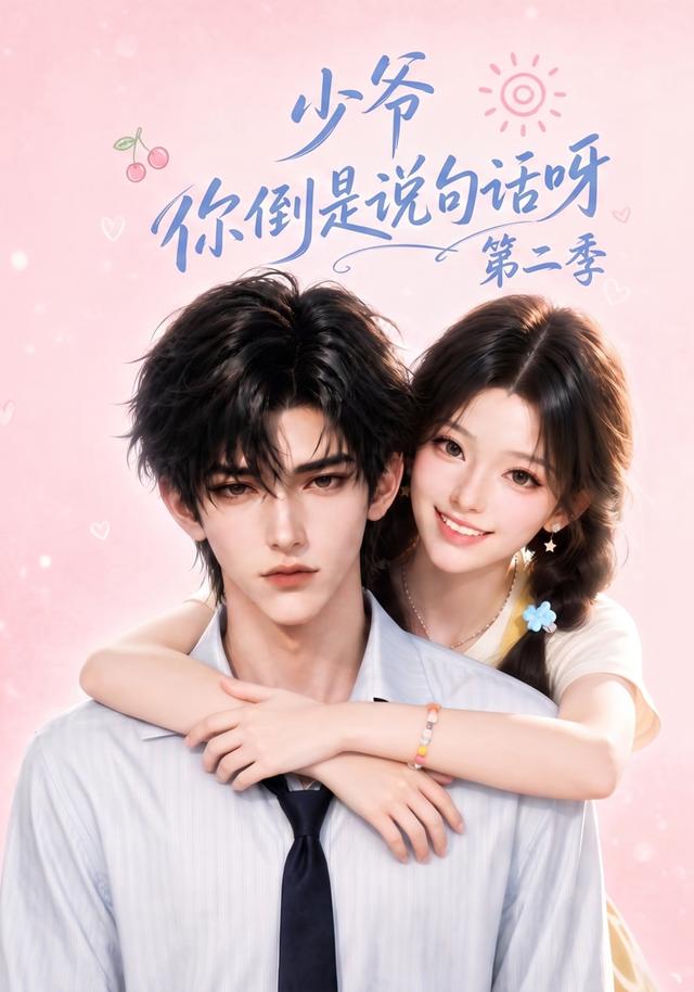 少爷你倒是说句话呀第二季 cover