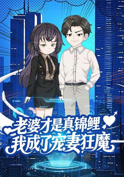 老婆才是真锦鲤！我成了宠妻狂魔封面图