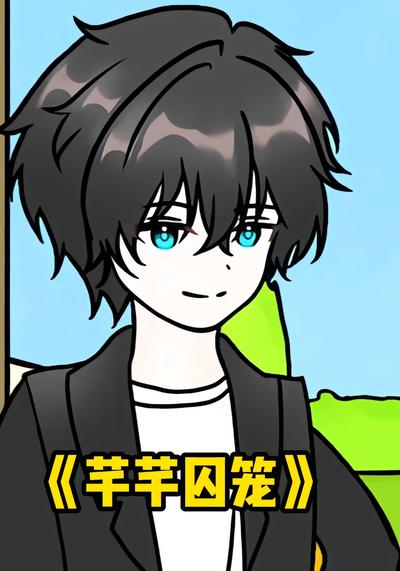 芊芊囚宠封面图