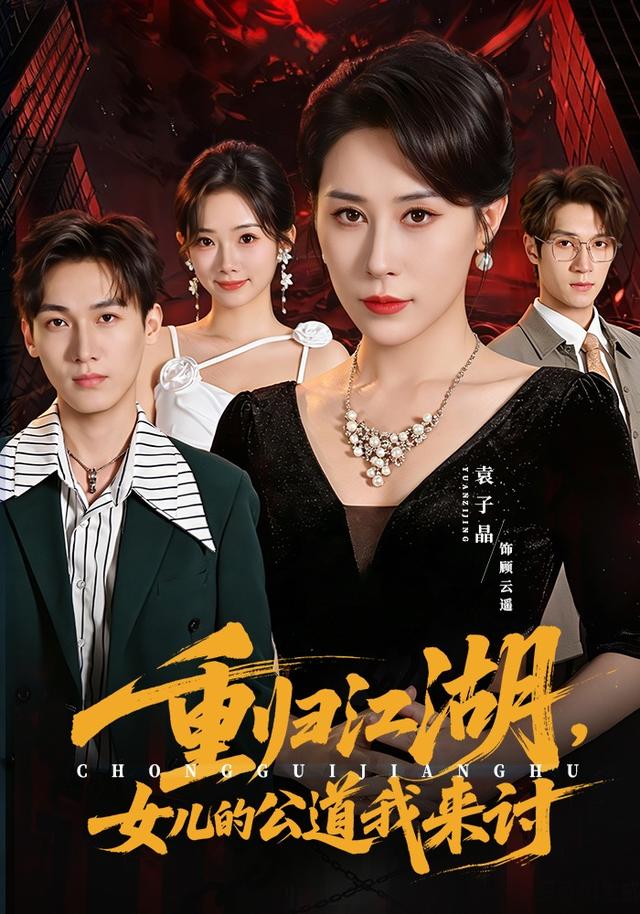 重归江湖，女儿的公道我来讨 都市·都市日常·矛盾和解短剧封面