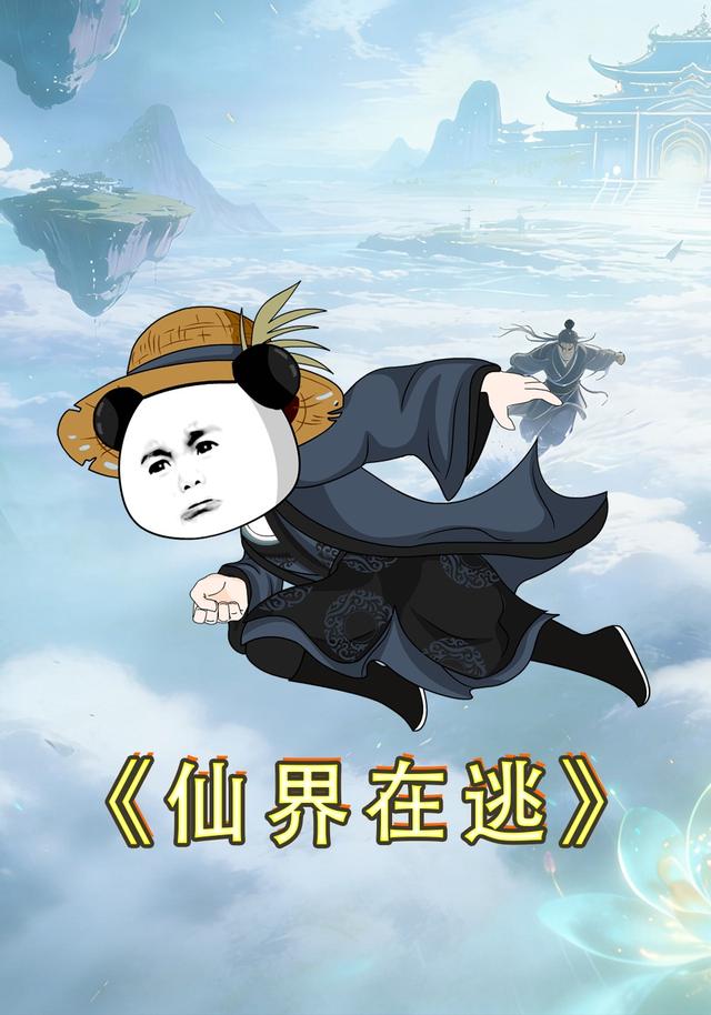 仙界在逃封面图