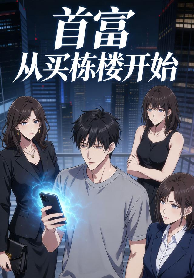 首富从买楼开始封面图