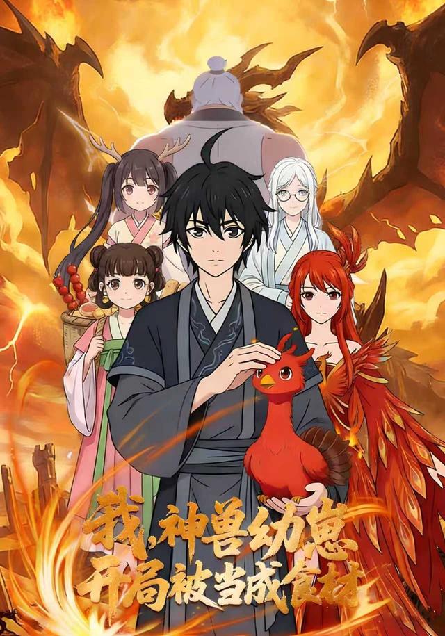 我，神兽幼崽，开局被当成食材