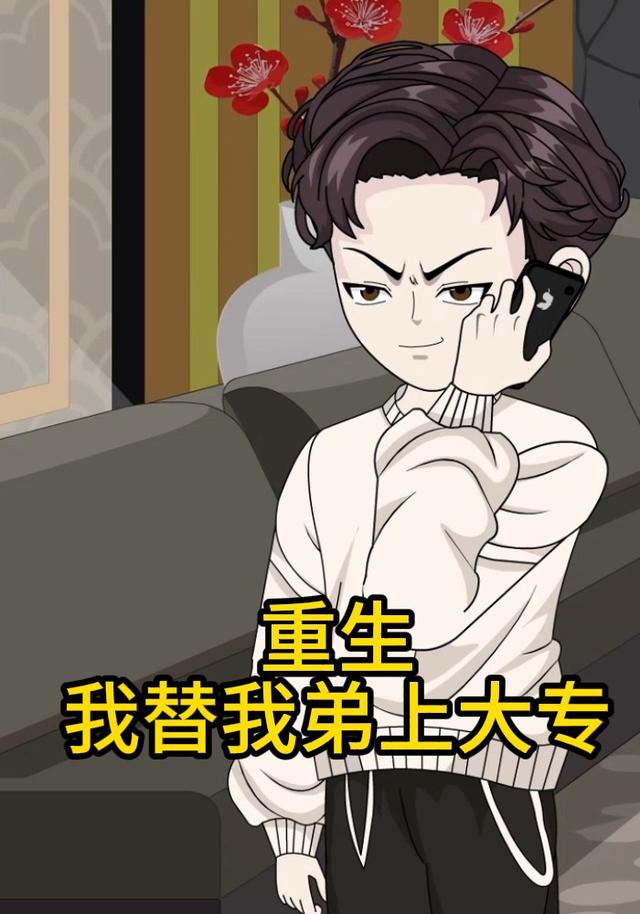 重生我替我弟上大专