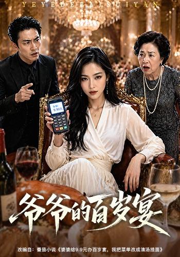 爷爷的百岁宴 cover