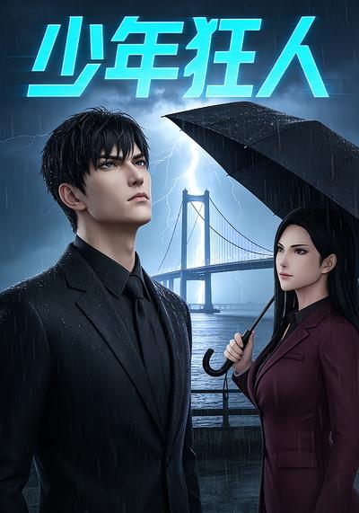 少年狂人