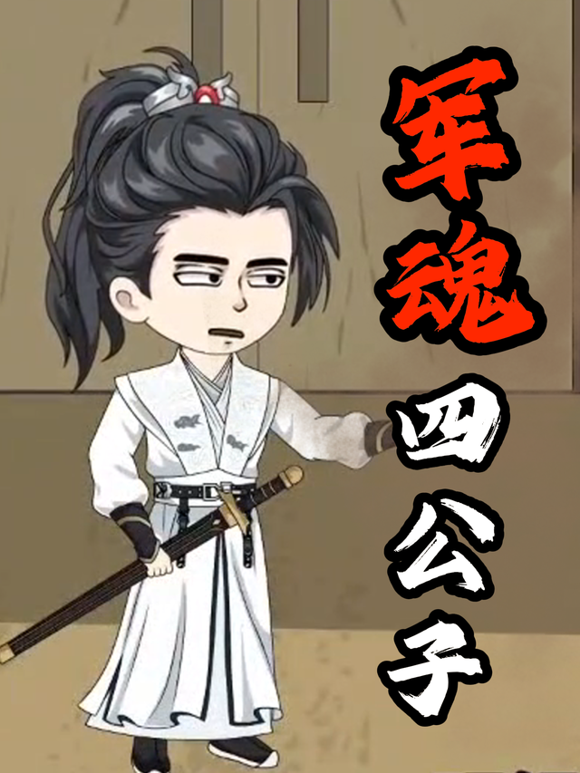 军魂四公子