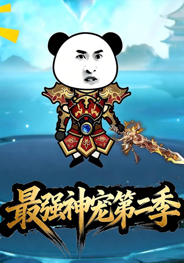 最强神宠第二季封面图