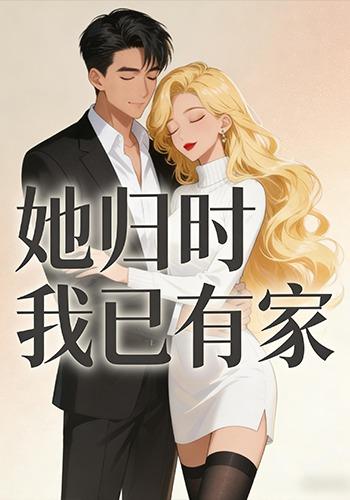 她归时我已有家封面图