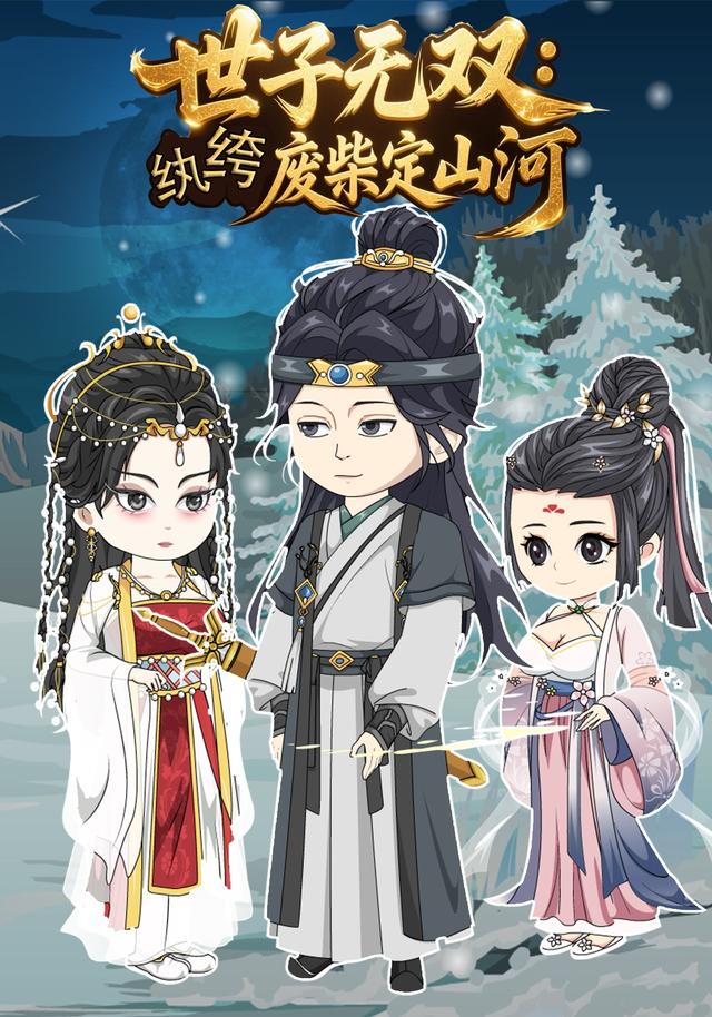 世子无双：纨绔废柴定山河