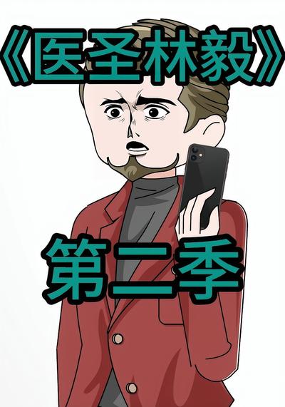 医圣林毅第二季