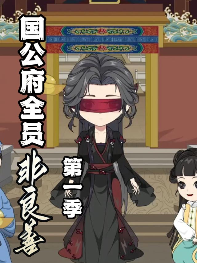 国公府全员非良善 第一季