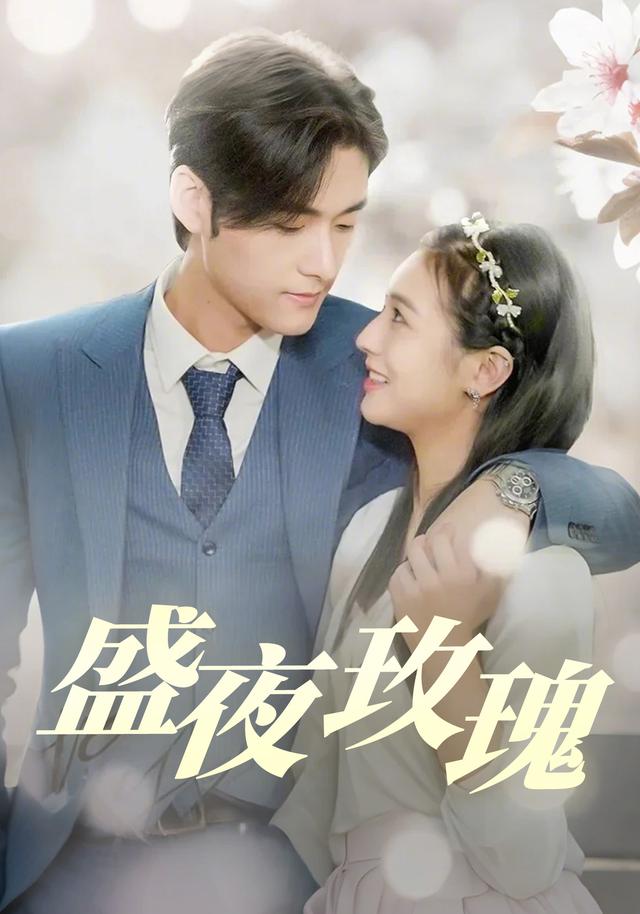 盛夜玫瑰
