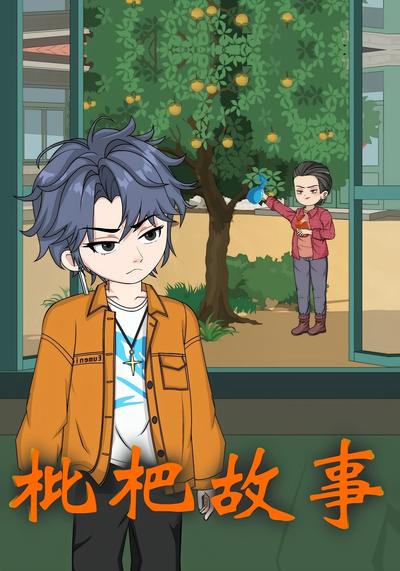 枇杷故事