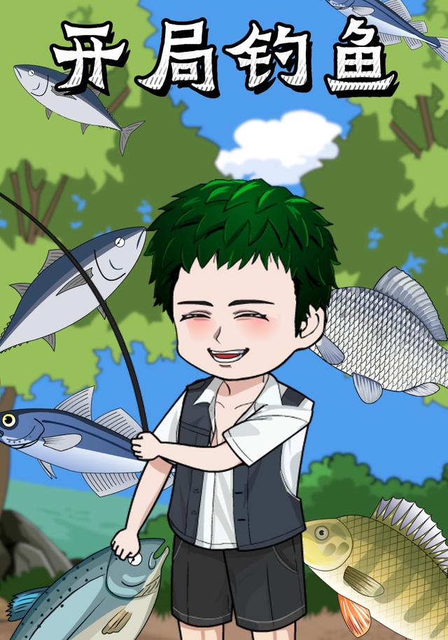 开局钓鱼