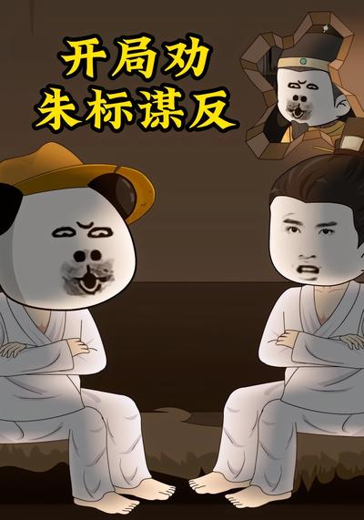 开局劝朱标谋反