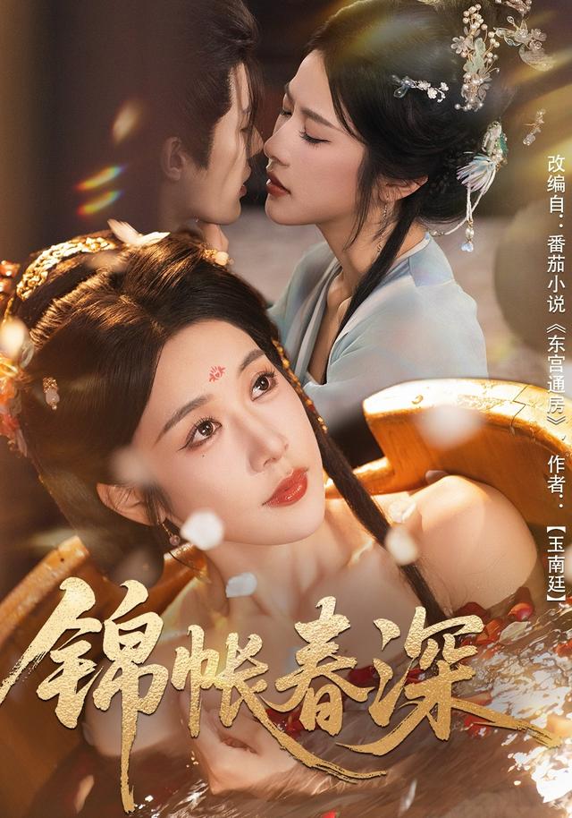 锦帐春深封面图