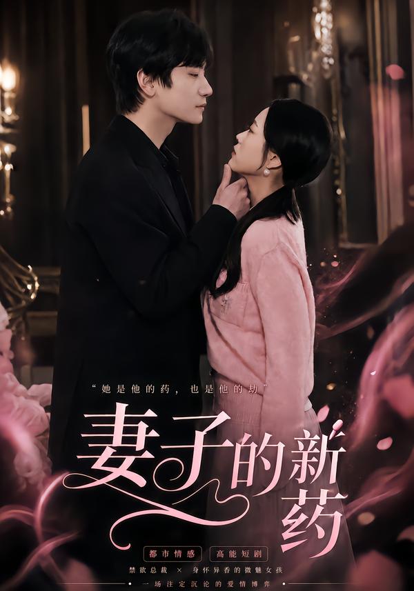 妻子的新药