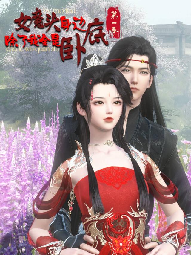 女魔头身边除了我全是卧底 第一季