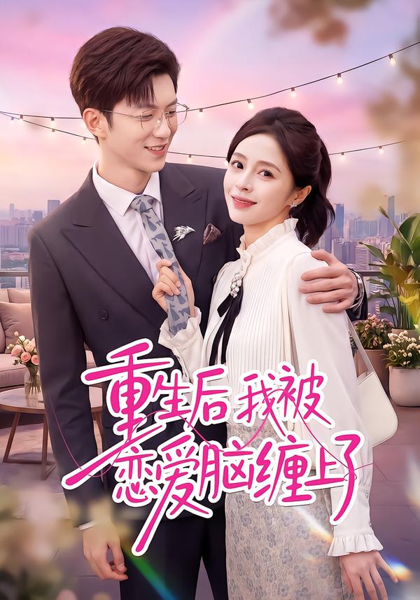 重生后我被恋爱脑缠上了