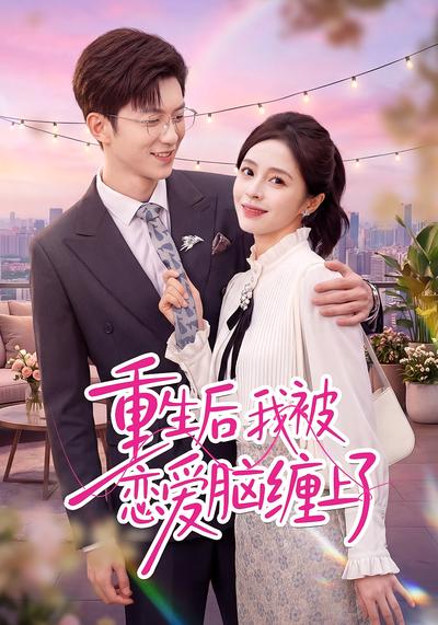重生后我被恋爱脑缠上了封面图
