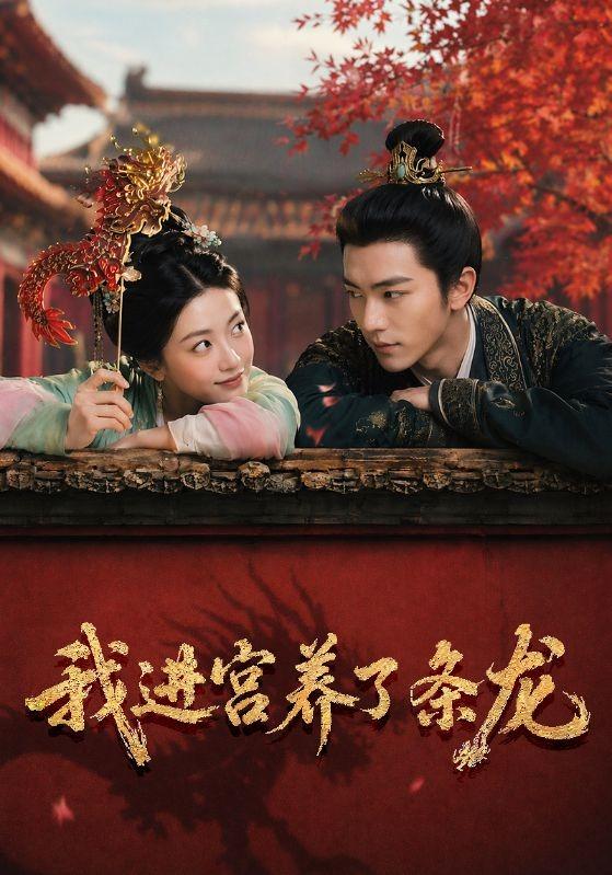我进宫养了条龙 cover
