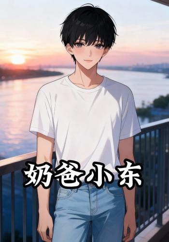 奶爸小东封面图