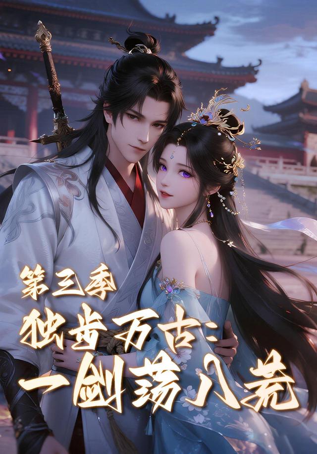 独步万古：一剑荡八荒 第三季封面图