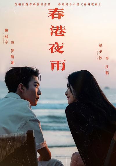 春港夜雨封面图