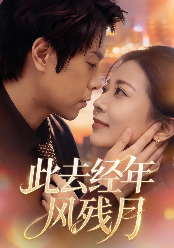 此去经年风残月