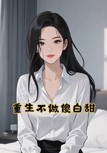 重生不做傻白甜